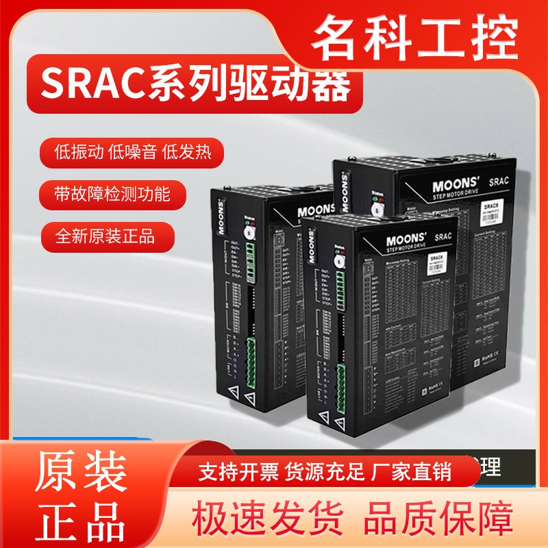 MOONS鸣志步进电机驱动器42/57步进SR2/SRAC2/SRAC4-PLUS全新原装