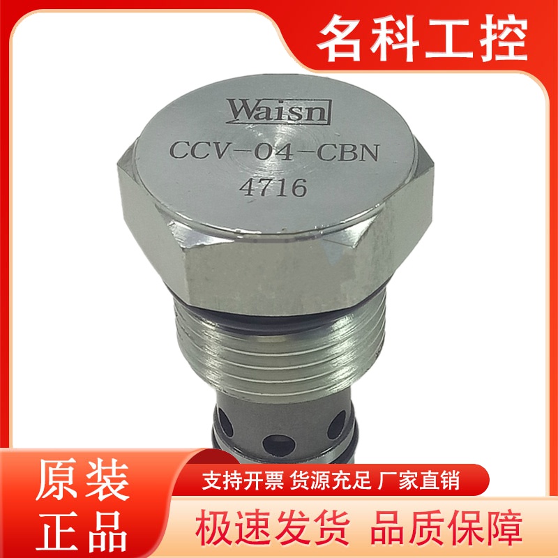 台湾WAISN威盛CV10-20-O-N-30插装单向阀CCV02*2.0N CCV08*2.0N