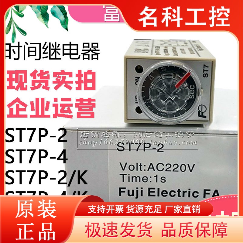 富士时间继电器ST7P-2 ST7P-4 ST7P-4/K AC220V DC24V 0-5S 0-10S