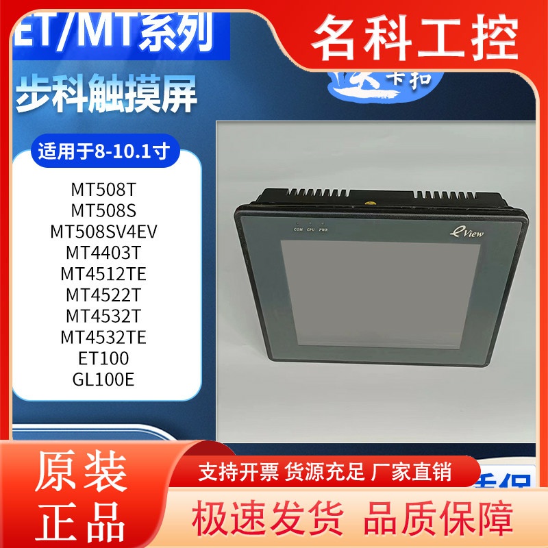 步科MT4532TE/4512TE/4403T/508T/508SV4EV/ET100/GL100E触摸屏