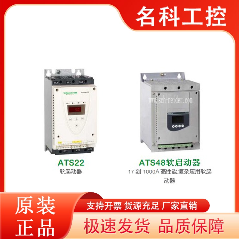 施耐德软起动器ATS22D47Q/ATS22D62Q/D75Q/D88Q/ATS22C11Q/22C14Q
