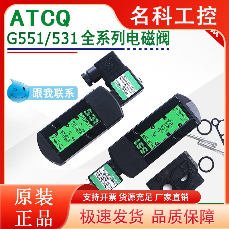 ATCQ电磁阀SCG531C017MS/G551A001MS/G531C001MS/A002/C018/C017