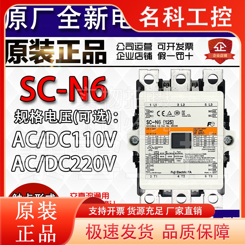 全新原装进口富士接触器SC-N6/N7/N8/N10/N11/N12 AC/DC110V 220V