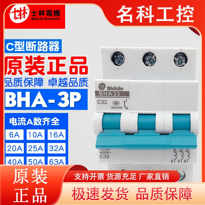 冲冠 shihlin/士林 C型 小型断路器 3P 空气开关 BHA33