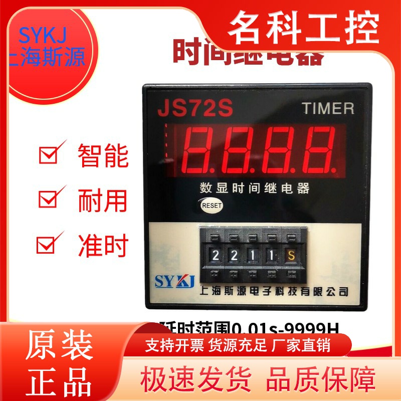 斯源HS72 JS72S数显时间继电器面板带复位JSS20-T计数ZN72 JY20S