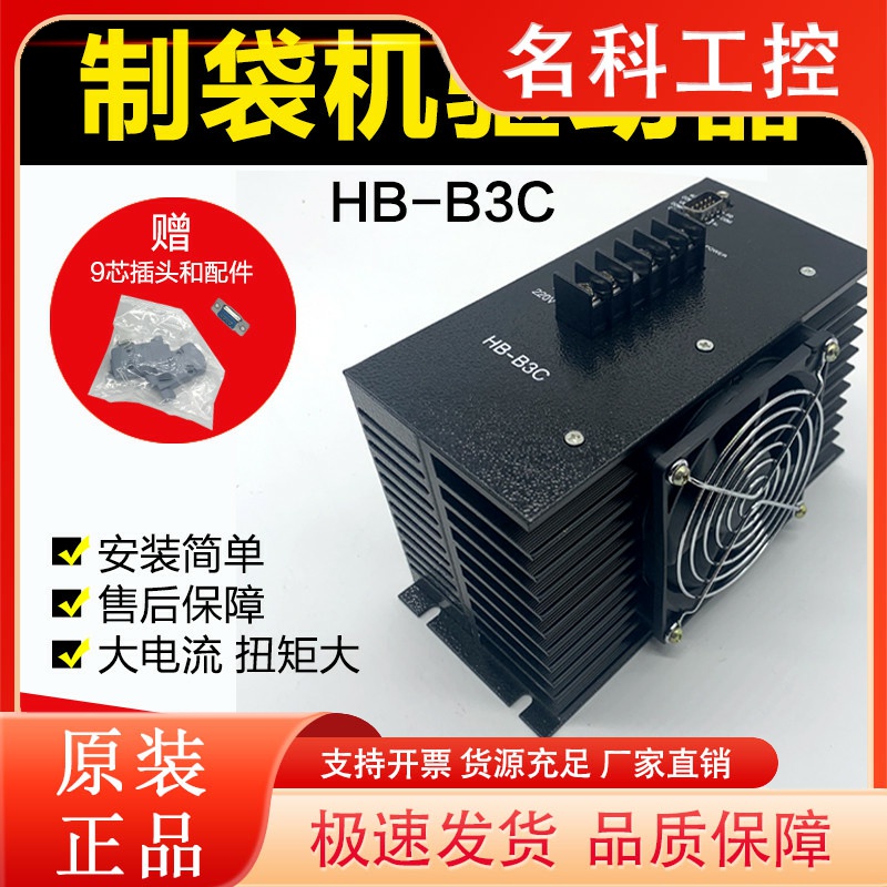 HB-B3C三相混合步进驱动器 制袋机步进驱动器三相步进电机全新