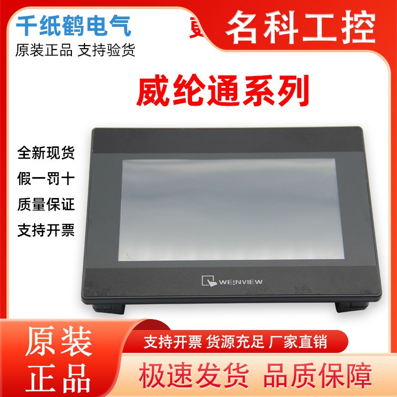 威纶触摸屏TK/MT/8071/8072/6071/6072/8102/8106/IP/IE/IQ威纶通