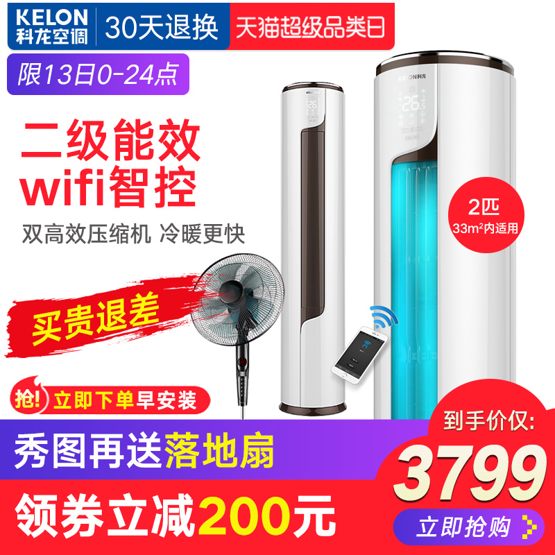Kelon/¿ÆÁú KFR-50LW/EFLVN2(2N14)¿ÍÌü¿Õµ÷Á¢Ê½¹ñ»ú2pÆ¥½ÚÄÜÔ²Öù
