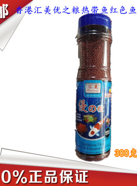 汇美鱼粮 优之粮热带鱼红色鱼饲料 红色幼粒.中粒 鱼料 NET-300G