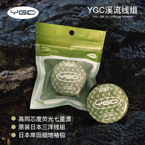 YGC溪流小物成品七星漂线组