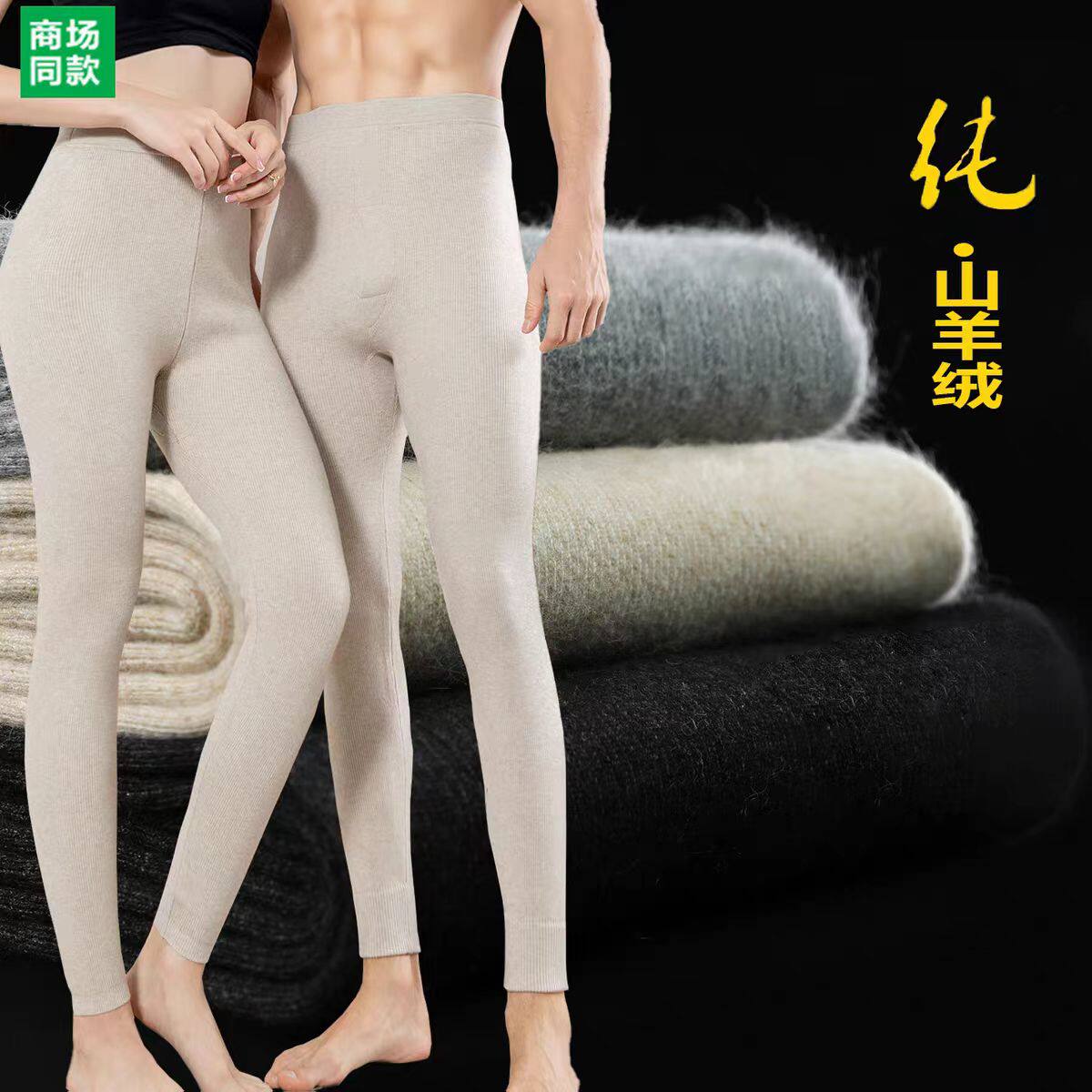鄂尔羊毛纯山羊绒裤男士加厚保暖裤女士薄款高腰秋冬季羊毛打底裤