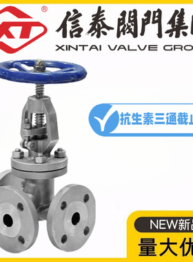 XT上海信泰阀门304不锈钢抗生素三通截止阀KJ43F-16/25P制药发酵