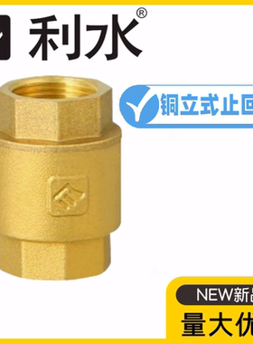 利水阀门H12W-10/16T黄铜丝扣立式止回阀DN15-50单向弹簧逆止阀
