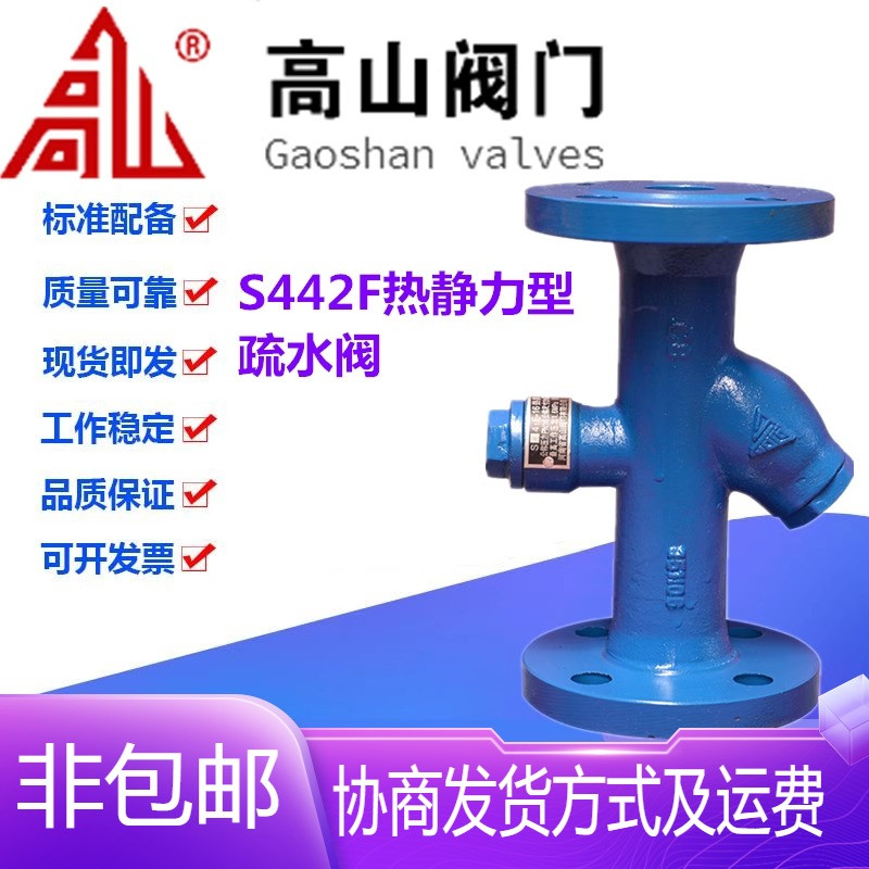 高山阀门S442F-16铸铁法兰高效节能热静力高温蒸汽疏水阀DN15-50