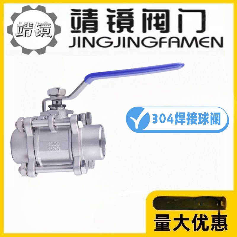 靖镜阀门304不锈钢三片式焊接球阀Q61F-10/16/25P对焊3PC耐酸碱阀