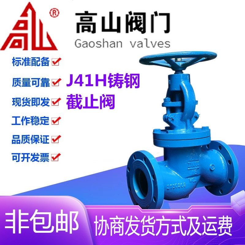 高山阀门J41H-16/25/40/64/100C铸钢锅炉高温蒸汽截止阀DN15-250