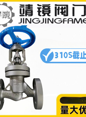 靖镜阀门310S不锈钢法兰截止阀J41W-10/16高温800度抗氧化耐腐蚀