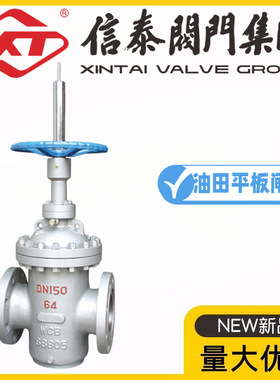 XT信泰阀门集团Z43WF-16/25/40/64/100C铸钢平板闸阀石油天然气