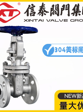 XT信泰阀门集团304不锈钢美标闸阀Z41W-150/300LBP消防热力水阀