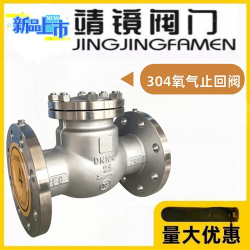 靖镜阀门304不锈钢法兰旋启式氧
