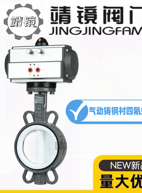 靖镜阀门D671F4-10/16C气动铸钢对夹衬四氟蝶阀耐酸碱腐蚀GT/AT