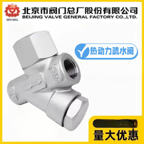 北京阀门总厂BVMC京牌铸钢丝扣疏水阀CS19H-10/16C圆盘热动力Y型