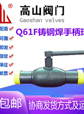 高山阀门Q61F-25/40C铸钢热力供暖高温软密封焊接球阀DN15-DN150