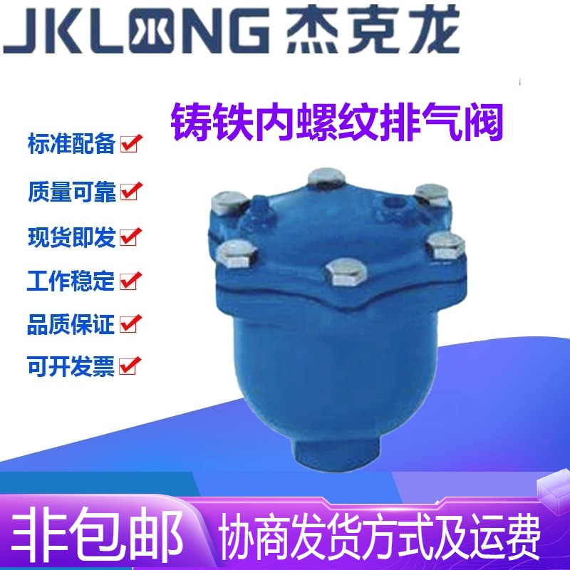 宁波杰克龙铸铁丝扣内螺纹管道立式微量自动排气放气阀DN15-DN50