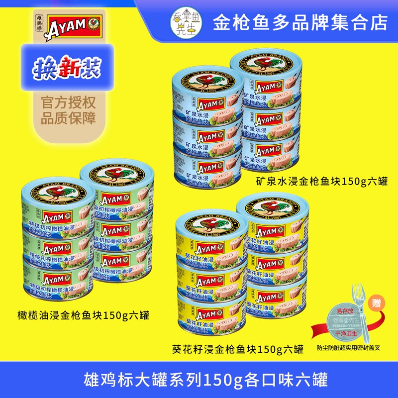 六罐雄鸡标橄榄油水浸金枪鱼罐头