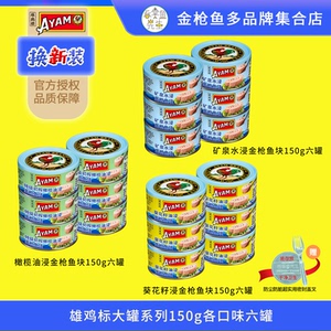 六罐雄鸡标橄榄油水浸金枪鱼罐头