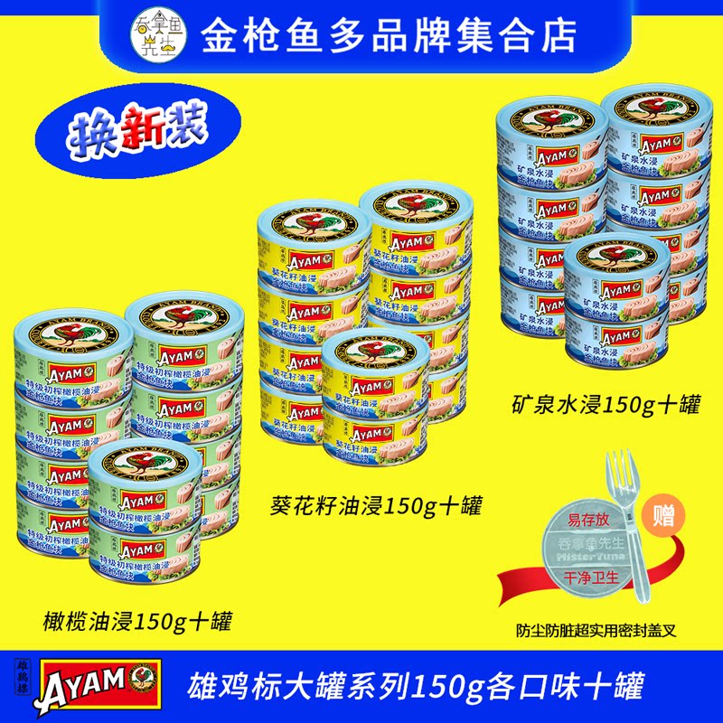 十罐雄鸡标多口味金枪鱼罐头150g