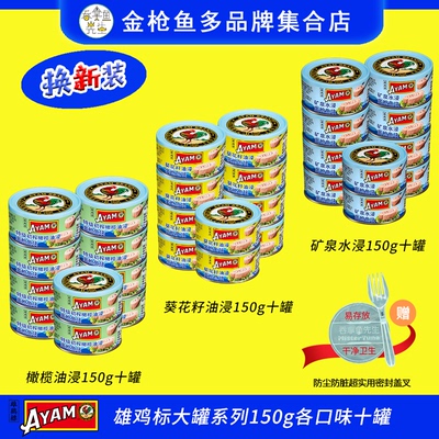 十罐雄鸡标多口味金枪鱼罐头150g