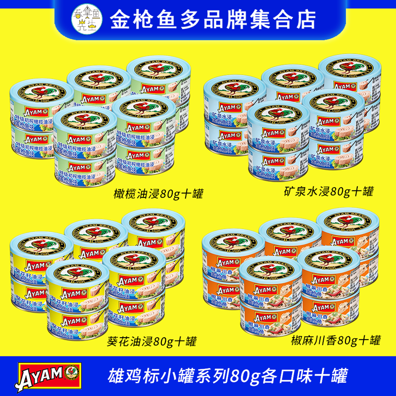 雄鸡标AYAM新品小罐金枪鱼TUNA罐头80g十罐组橄榄油浸水浸即食