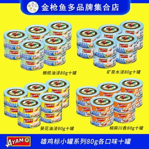 雄鸡标AYAM新品小罐金枪鱼80g