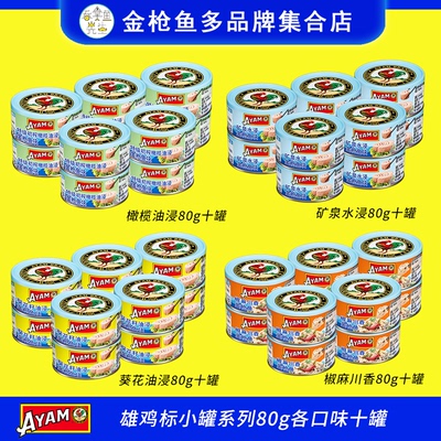 雄鸡标AYAM新品小罐金枪鱼80g