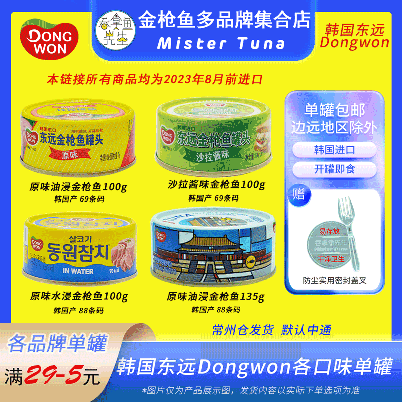 韩国东远dongwon吞拿鱼罐头口味