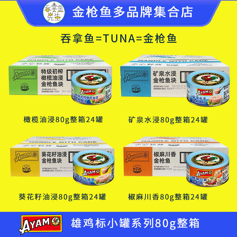 雄鸡标AYAM新品小罐金枪鱼TUNA罐头80g整箱批发橄榄油浸水浸即食