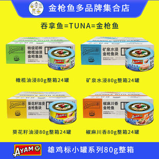 雄鸡标AYAM新品小罐金枪鱼TUNA罐头80g整箱批发橄榄油浸水浸即食