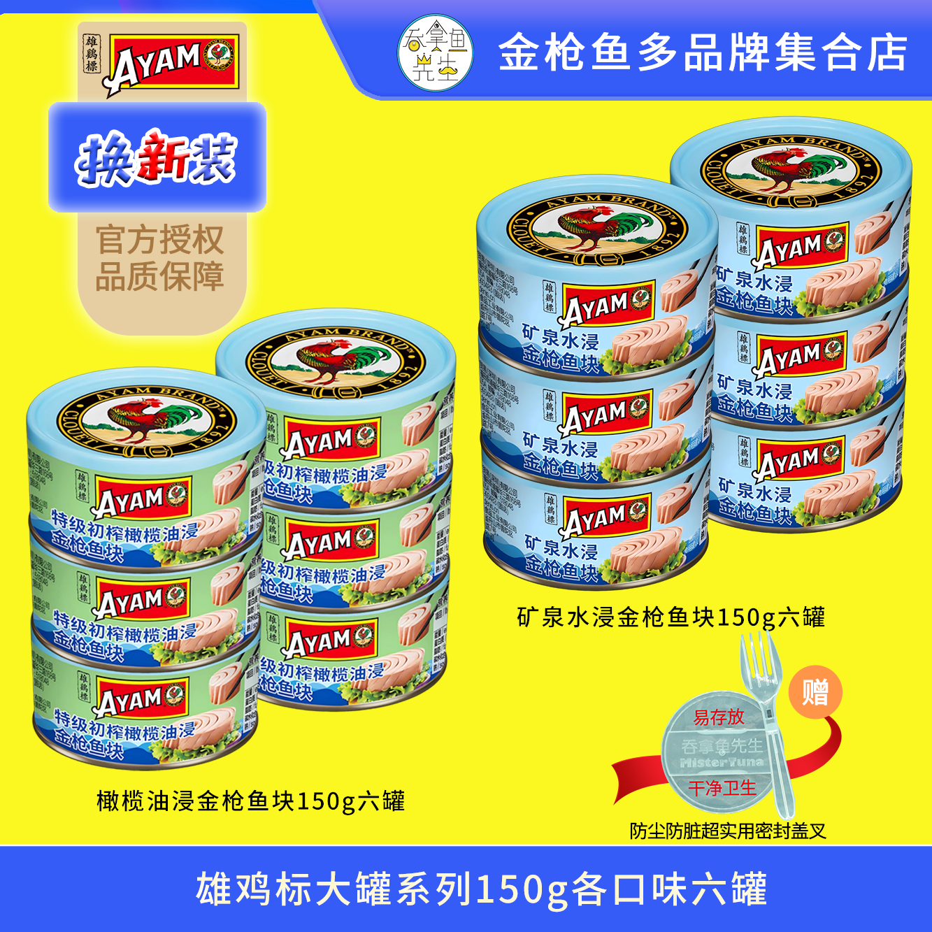 雄鸡标150g大罐吞拿鱼金枪鱼罐头即食橄榄油浸水浸配盖叉六罐装