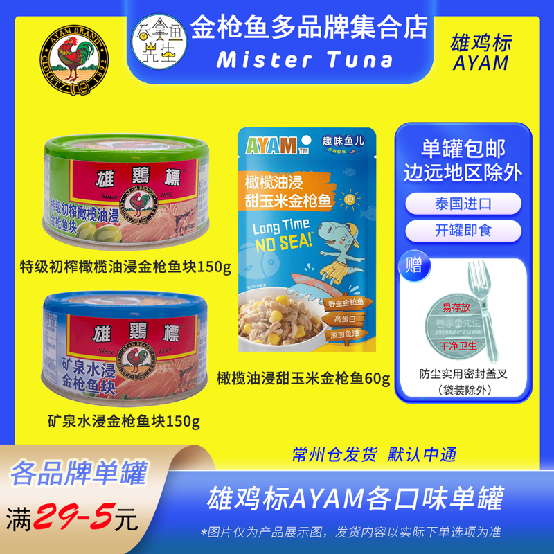 进口雄鸡标Ayam油浸水浸沙拉金枪鱼吞拿鱼罐头tuna单罐配实用盖叉怎么样,好用不?