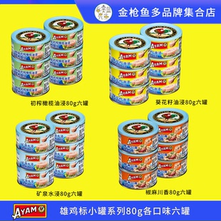 雄鸡标AYAM新品小罐金枪鱼吞拿鱼罐头80g六罐装橄榄油浸水浸即食