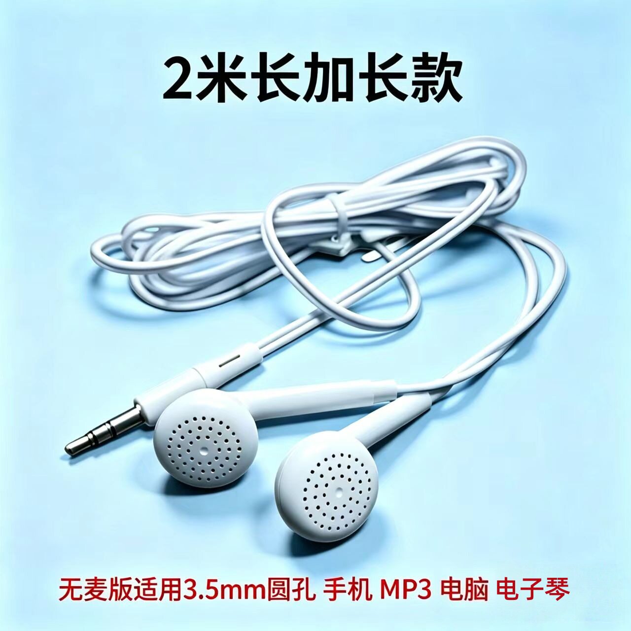 耳机批发1.5米/2米加长版耳塞式无麦版耳机不支持通适用3.5mm圆头