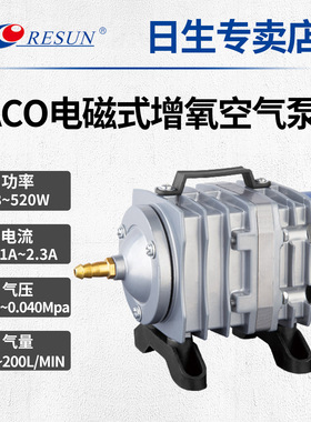 RESUN日生ACO系列养殖海鲜鱼池空气泵鱼缸打气泵增氧泵电磁充氧泵