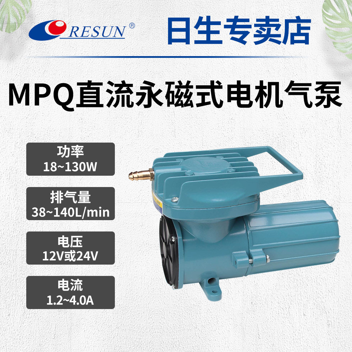 RESUN日生MPQ电磁空气泵车载电瓶点烟器电池直流氧气增氧泵12V24V