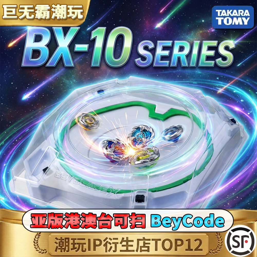 正版Takara Tomy BX10爆旋陀螺盘 陀螺对战盘 燃爆对决套装图片