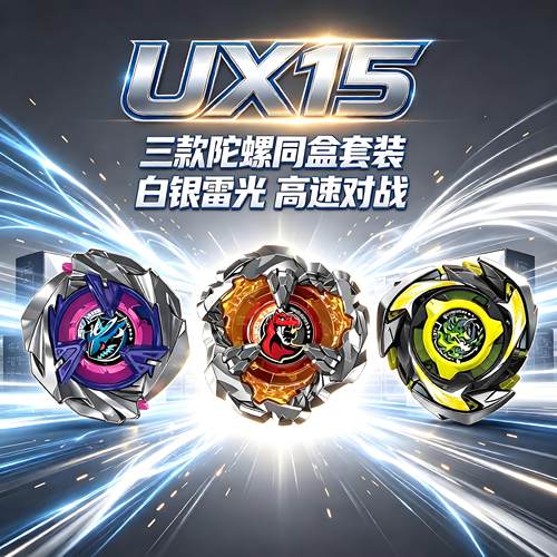 正版亚版UX-15鲨鱼3款陀螺合集