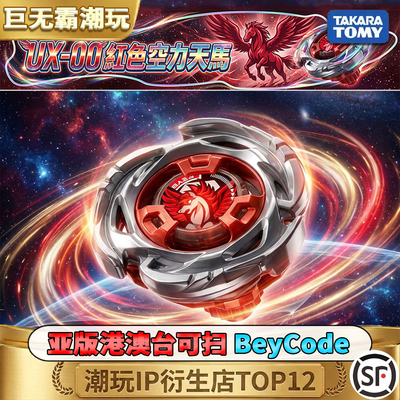 正版TAKARA TOMY BEYBLADE X UX-00红色空力天馬爆旋陀螺戰鬥陀螺
