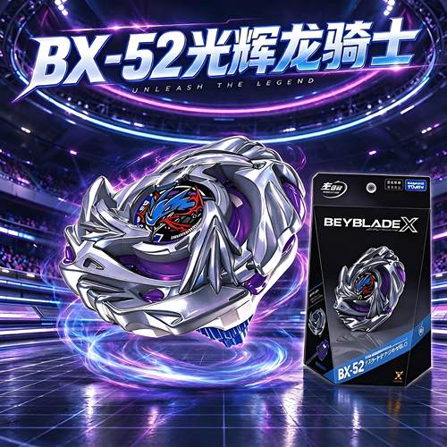 正版BX-52光辉龙骑士战斗陀螺