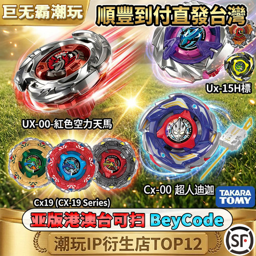 正版TAKARA TOMY BEYBLADE X Ux00红空馬 Ux15H Cx19 Cx00迪加