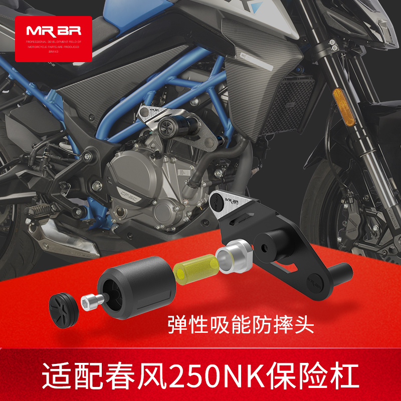 MRBR适配春风NK250护杠保险杠 CF250NK竞技杠弹簧吸能防摔球改装